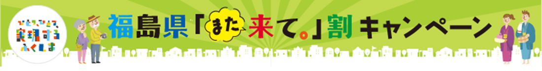 福島また来て割